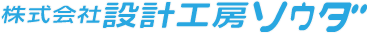 設計工房　ソウダ